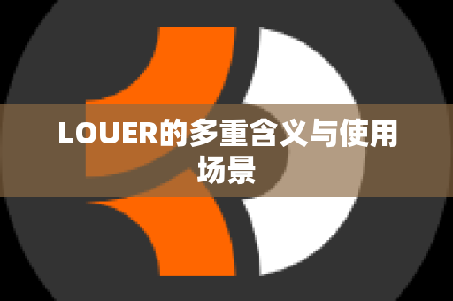 LOUER的多重含义与使用场景