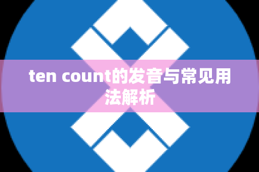 ten count的发音与常见用法解析