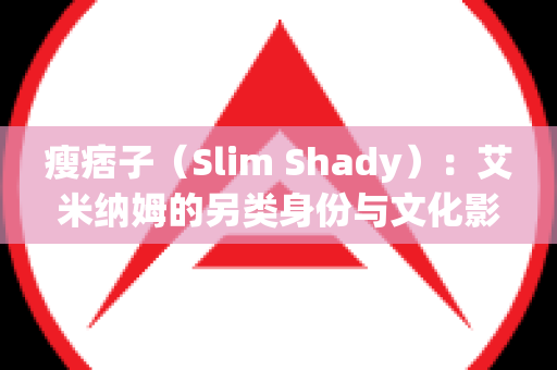 瘦痞子（Slim Shady）：艾米纳姆的另类身份与文化影响