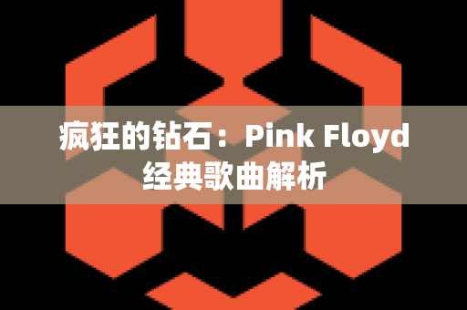 疯狂的钻石：Pink Floyd经典歌曲解析