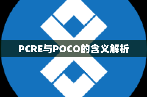 PCRE与POCO的含义解析