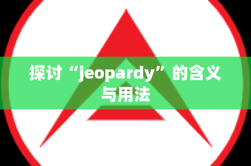 探讨“jeopardy”的含义与用法