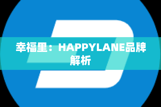 幸福里：HAPPYLANE品牌解析