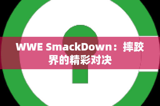 WWE SmackDown：摔跤界的精彩对决