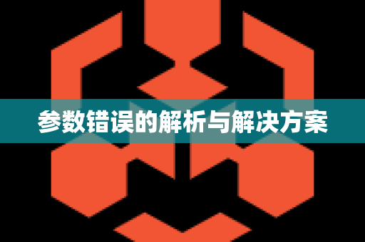 参数错误的解析与解决方案