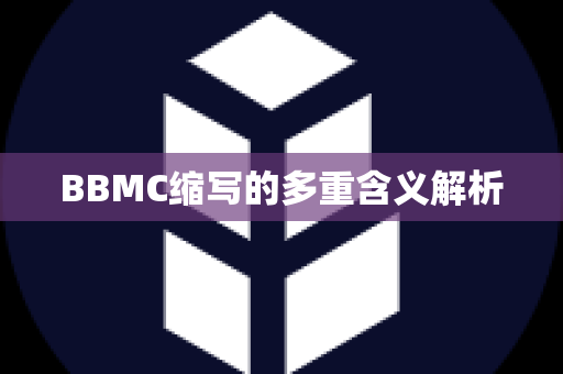 BBMC缩写的多重含义解析