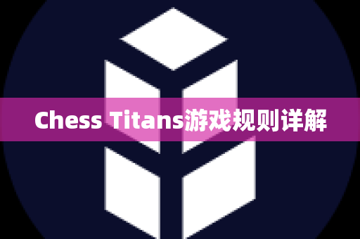 Chess Titans游戏规则详解