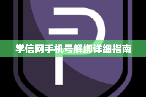 学信网手机号解绑详细指南