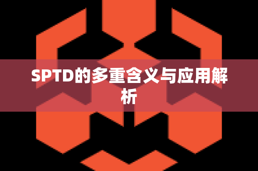 SPTD的多重含义与应用解析