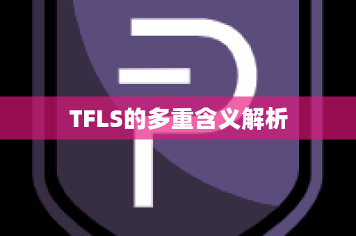 TFLS的多重含义解析