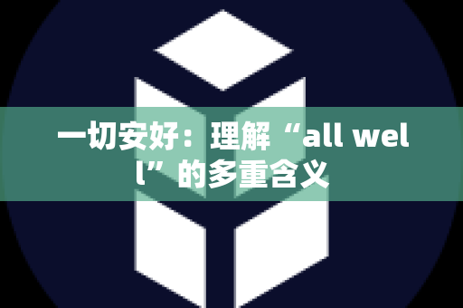 一切安好：理解“all well”的多重含义