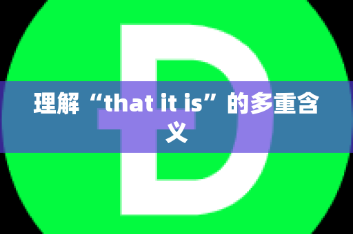 理解“that it is”的多重含义