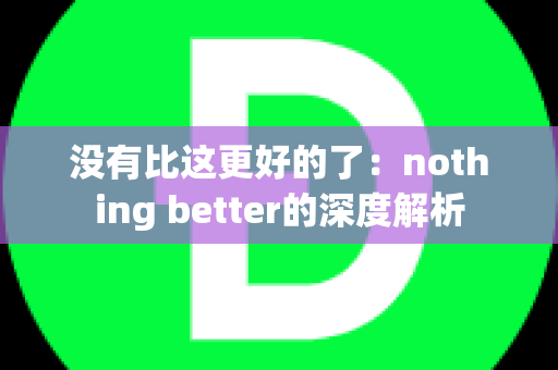 没有比这更好的了：nothing better的深度解析