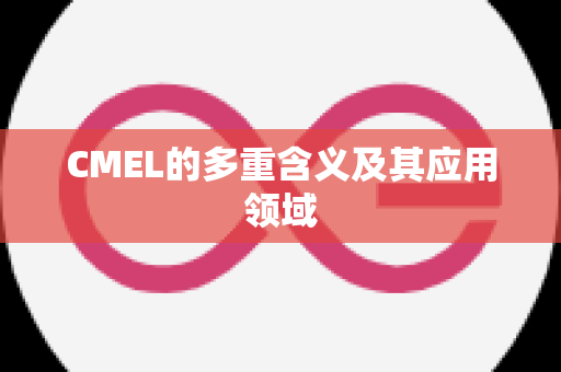 CMEL的多重含义及其应用领域