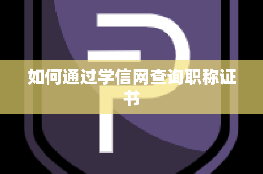 如何通过学信网查询职称证书