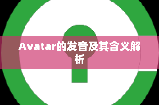 Avatar的发音及其含义解析