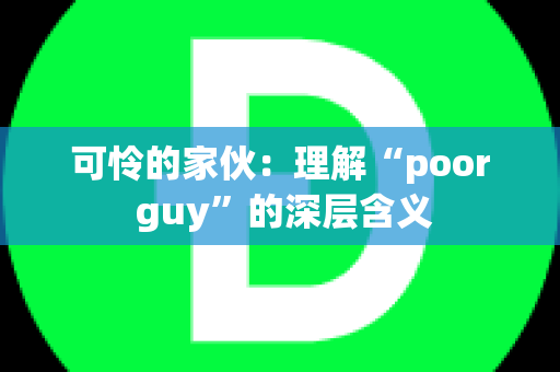 可怜的家伙：理解“poor guy”的深层含义