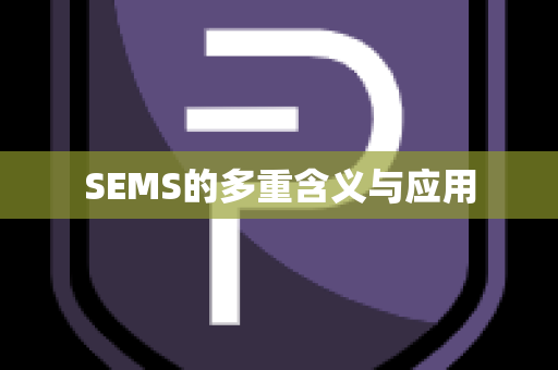 SEMS的多重含义与应用