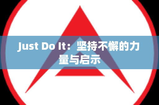 Just Do It：坚持不懈的力量与启示