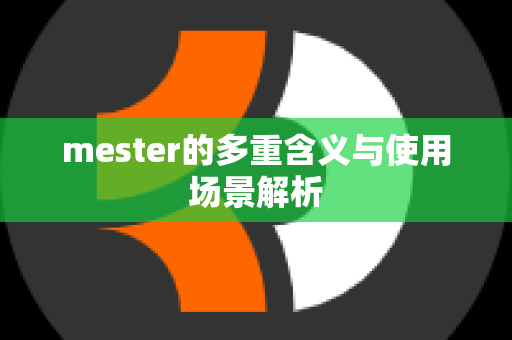 mester的多重含义与使用场景解析