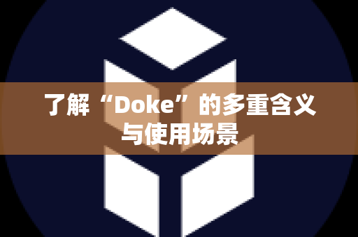 了解“Doke”的多重含义与使用场景