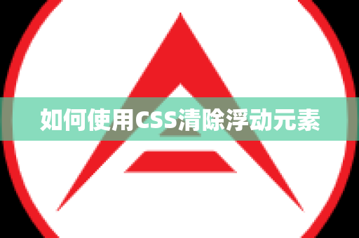 如何使用CSS清除浮动元素