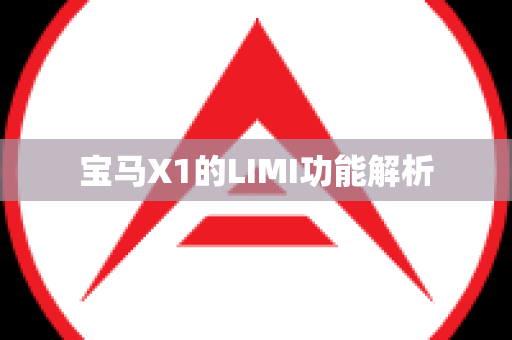 宝马X1的LIMI功能解析