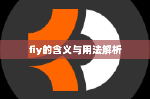 fiy的含义与用法解析