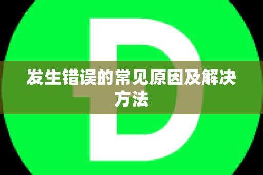 发生错误的常见原因及解决方法