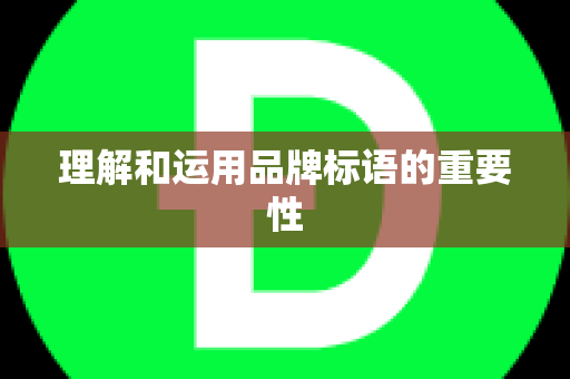 理解和运用品牌标语的重要性