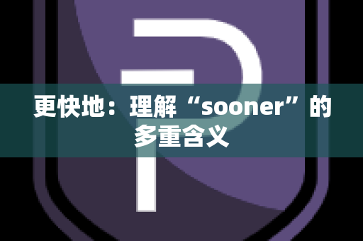 更快地：理解“sooner”的多重含义