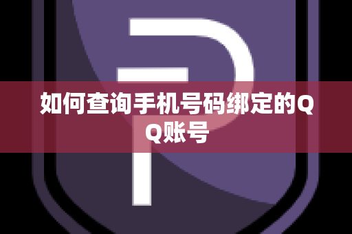 如何查询手机号码绑定的QQ账号