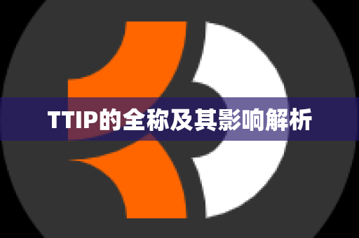 TTIP的全称及其影响解析