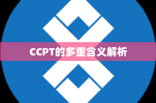 CCPT的多重含义解析