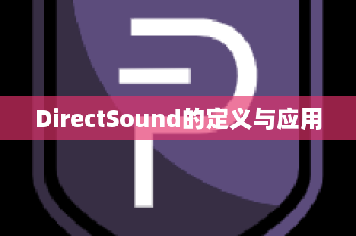 DirectSound的定义与应用