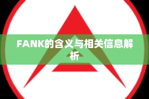 FANK的含义与相关信息解析