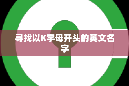 寻找以K字母开头的英文名字