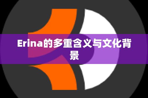 Erina的多重含义与文化背景