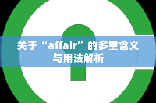 关于“affair”的多重含义与用法解析