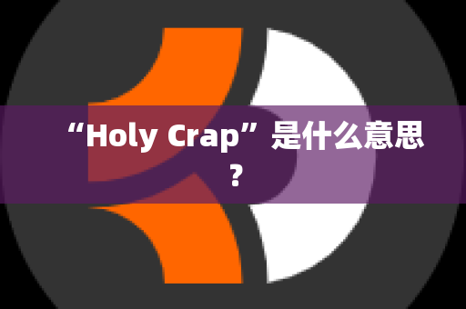 “Holy Crap”是什么意思？