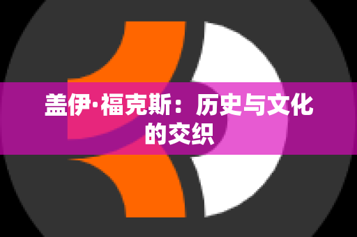 盖伊·福克斯：历史与文化的交织