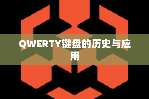 QWERTY键盘的历史与应用