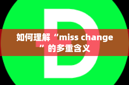 如何理解“miss change”的多重含义