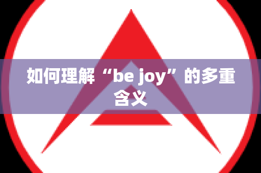 如何理解“be joy”的多重含义