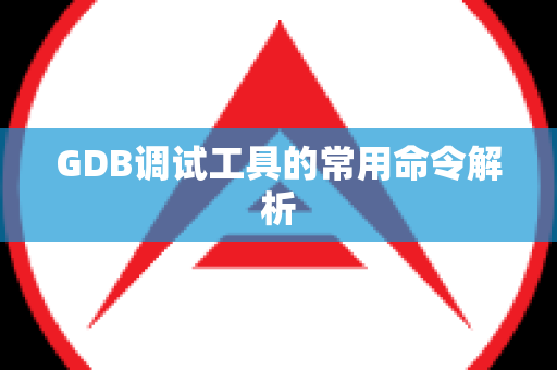 GDB调试工具的常用命令解析