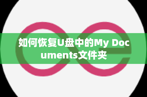 如何恢复U盘中的My Documents文件夹