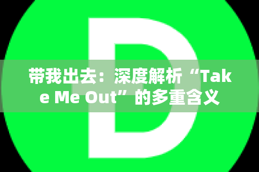 带我出去：深度解析“Take Me Out”的多重含义