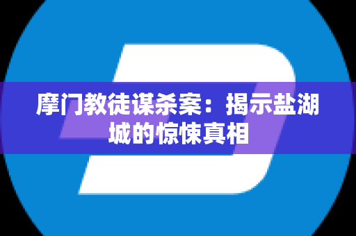 摩门教徒谋杀案：揭示盐湖城的惊悚真相