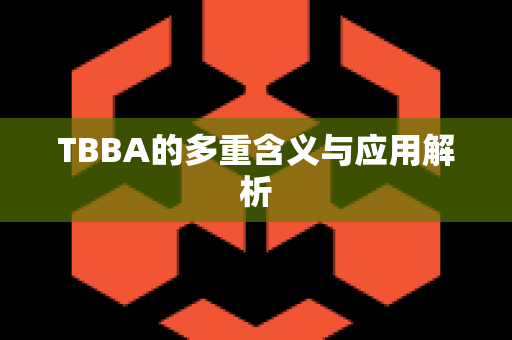 TBBA的多重含义与应用解析