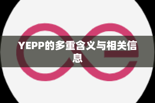 YEPP的多重含义与相关信息